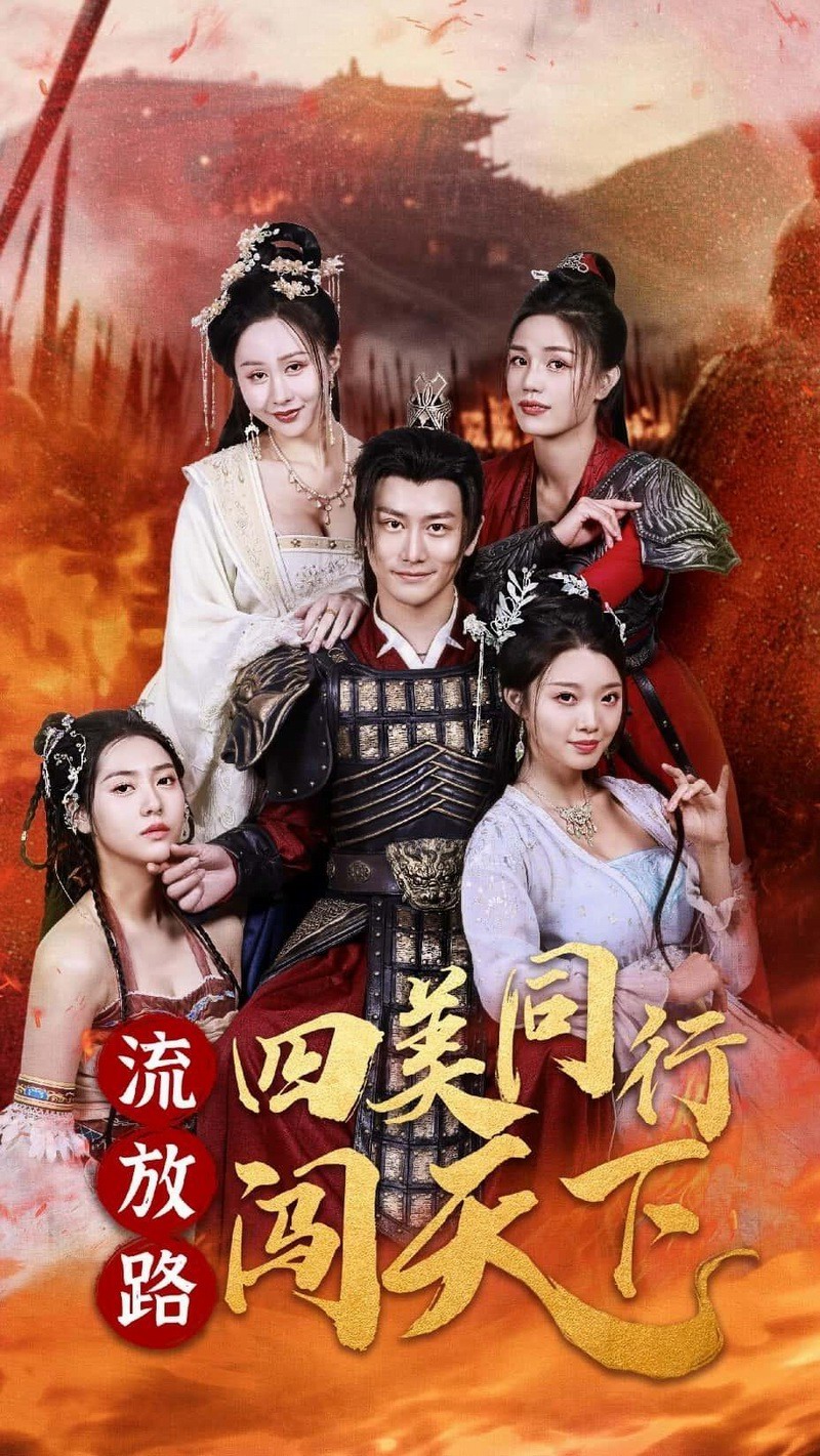 流放路四美同行闯天下.jpg